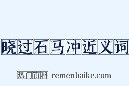 晓过石马冲近义词是什么意思的图片